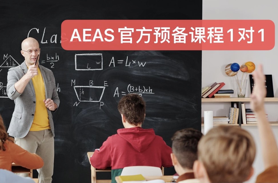 AEAS官方預備課程1對1