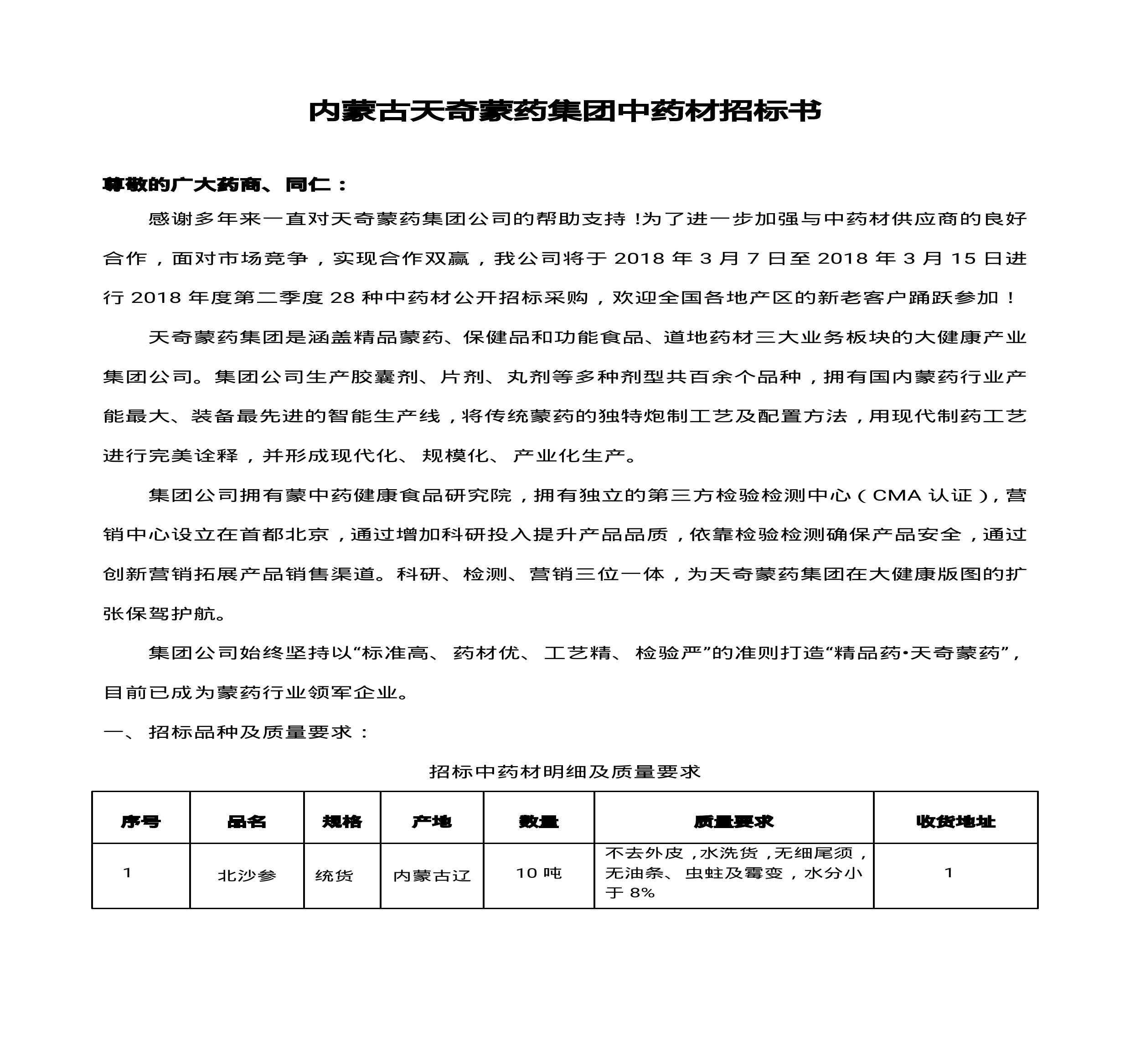 內(nèi)蒙古天奇蒙藥集團中藥材招標(biāo)書(1)0000.jpg