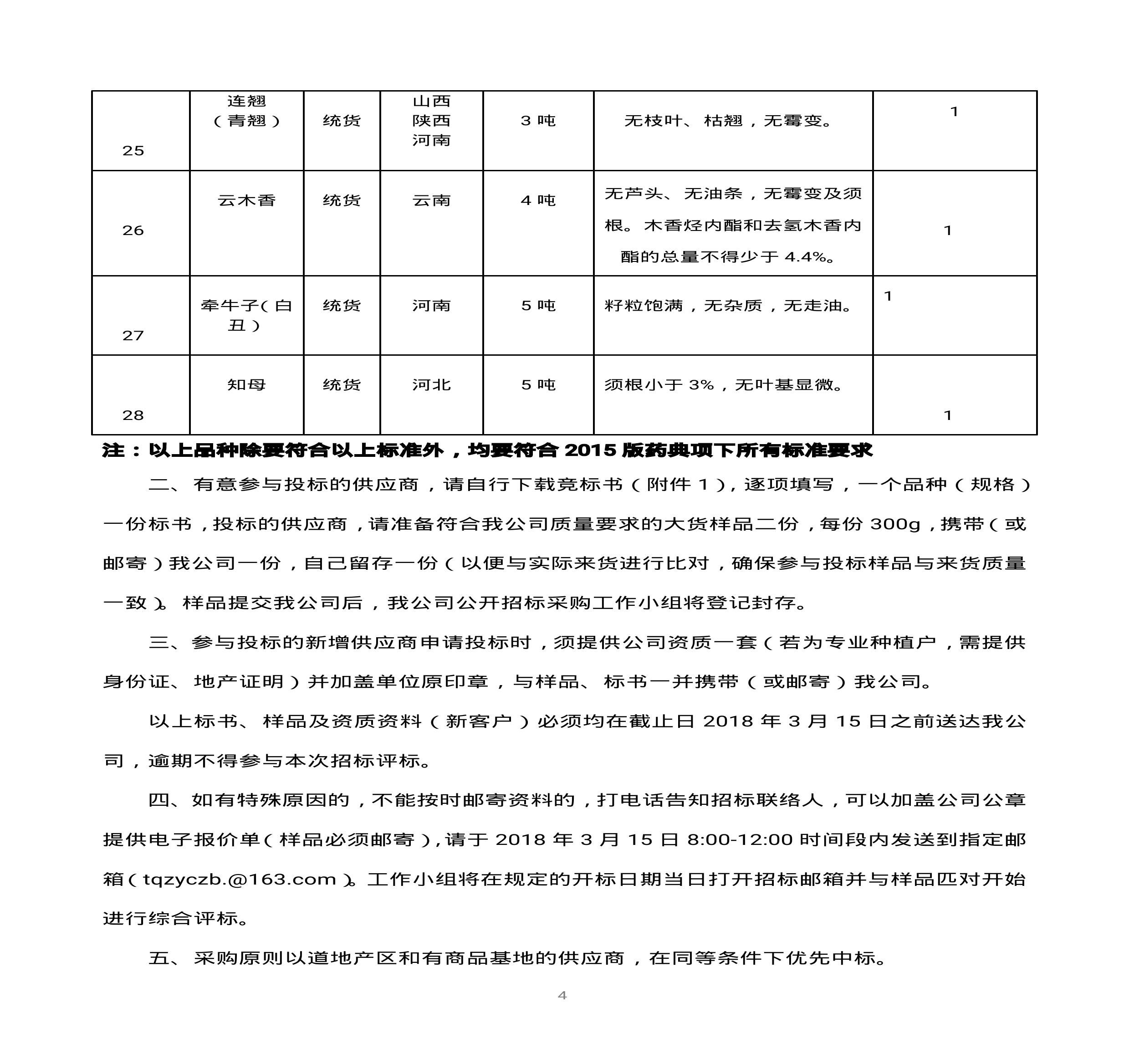 內(nèi)蒙古天奇蒙藥集團中藥材招標(biāo)書(1)0003.jpg