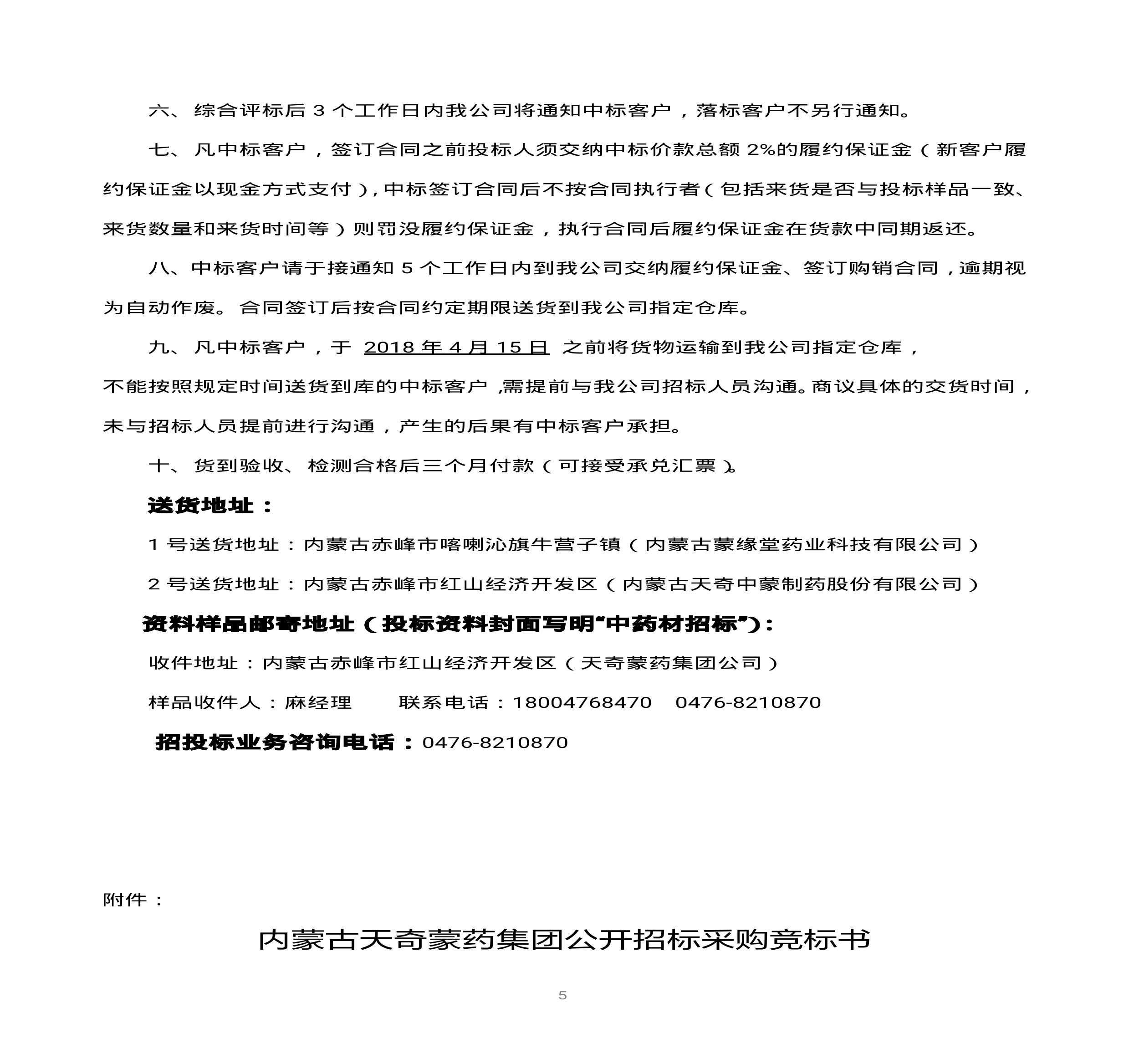 內(nèi)蒙古天奇蒙藥集團中藥材招標(biāo)書(1)0004.jpg